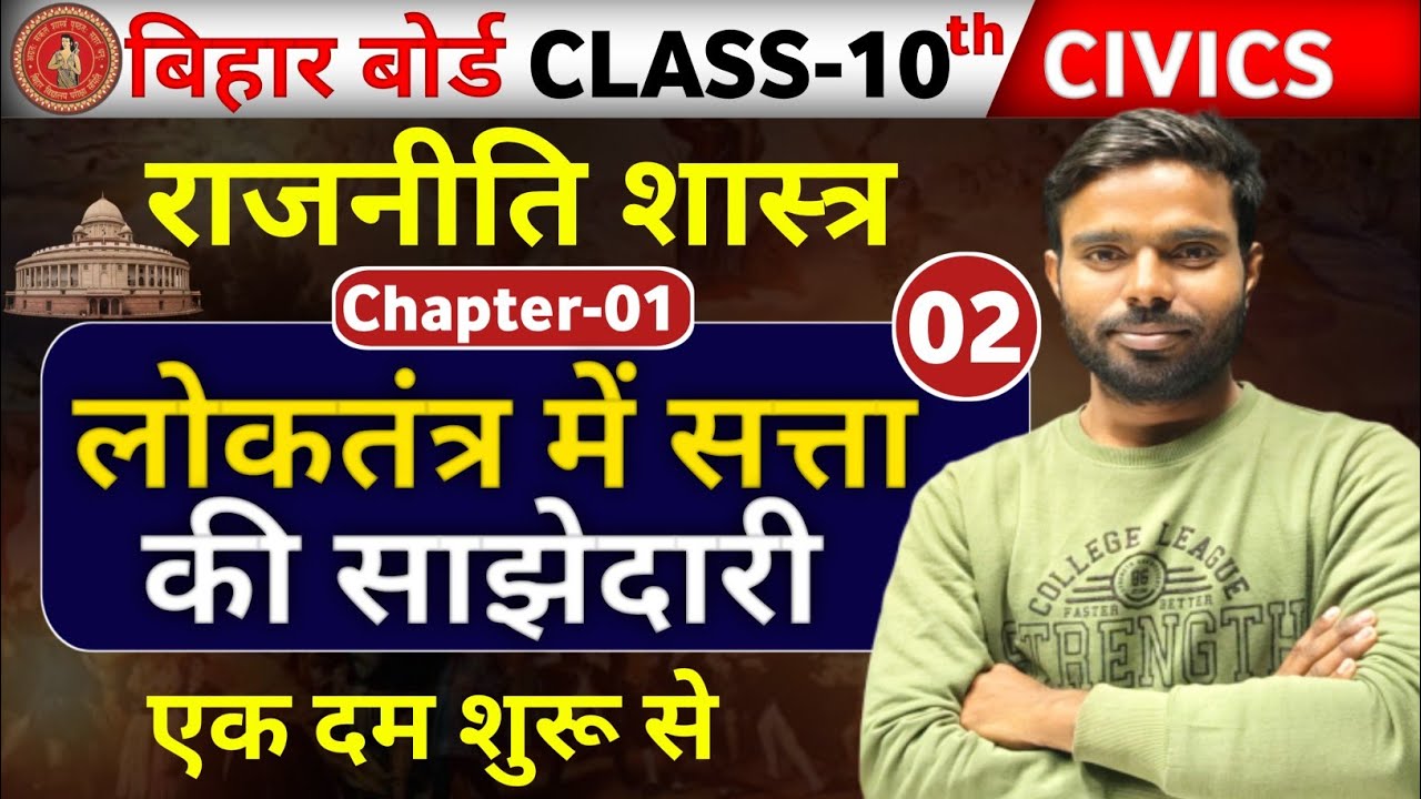 10th  civics || CH-01 || L - 2(लोकतंत्र में सत्ता की साझेदारी ) || बिहर बोर्ड 2027 || By : TN Sir