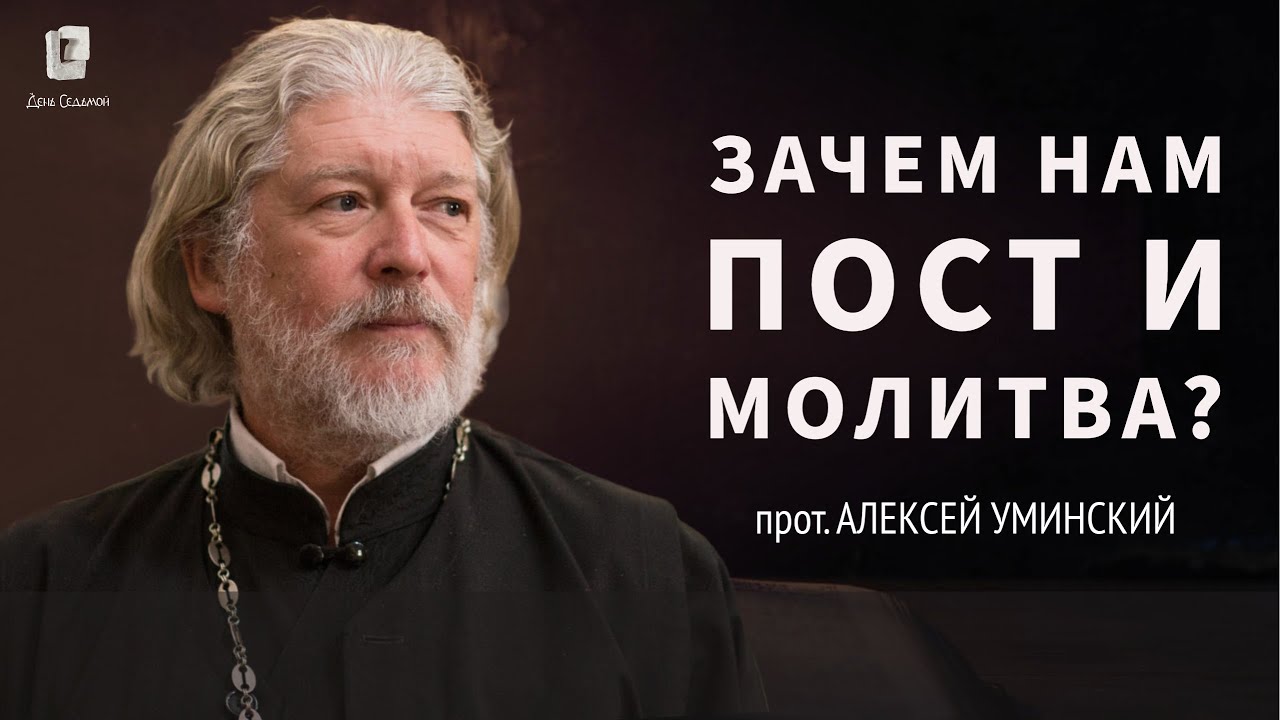 Зачем нам пост и молитва? — прот. Алексей Уминский, из эфира 04.07.24
