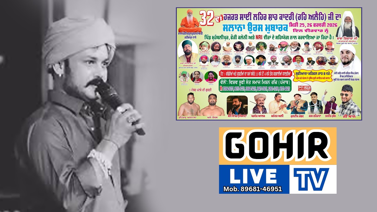 🔴ਲਾਈਵ PARVEZ ALAM  32ਵਾਂ ਸਲਾਨਾ ਉਰਸ ਹਜਰਤ ਸਾਈ ਲਹਿਰ ਸ਼ਾਹ ਕਾਦਰੀ ਜੀ ਪਿੰਡ ਮੁਹੱਬਲੀਪੁਰ  GOHIR LIVE TV