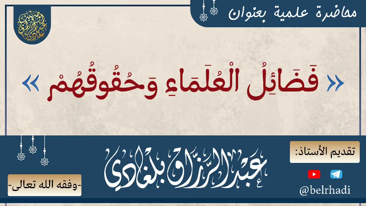 📼 محاضرة علمية بعنوان: «فضائل العلماء وحقوقهم» 🎙️ إلقاء الأستاذ #عبدالرزاق_بلغادي -وفقه الله-