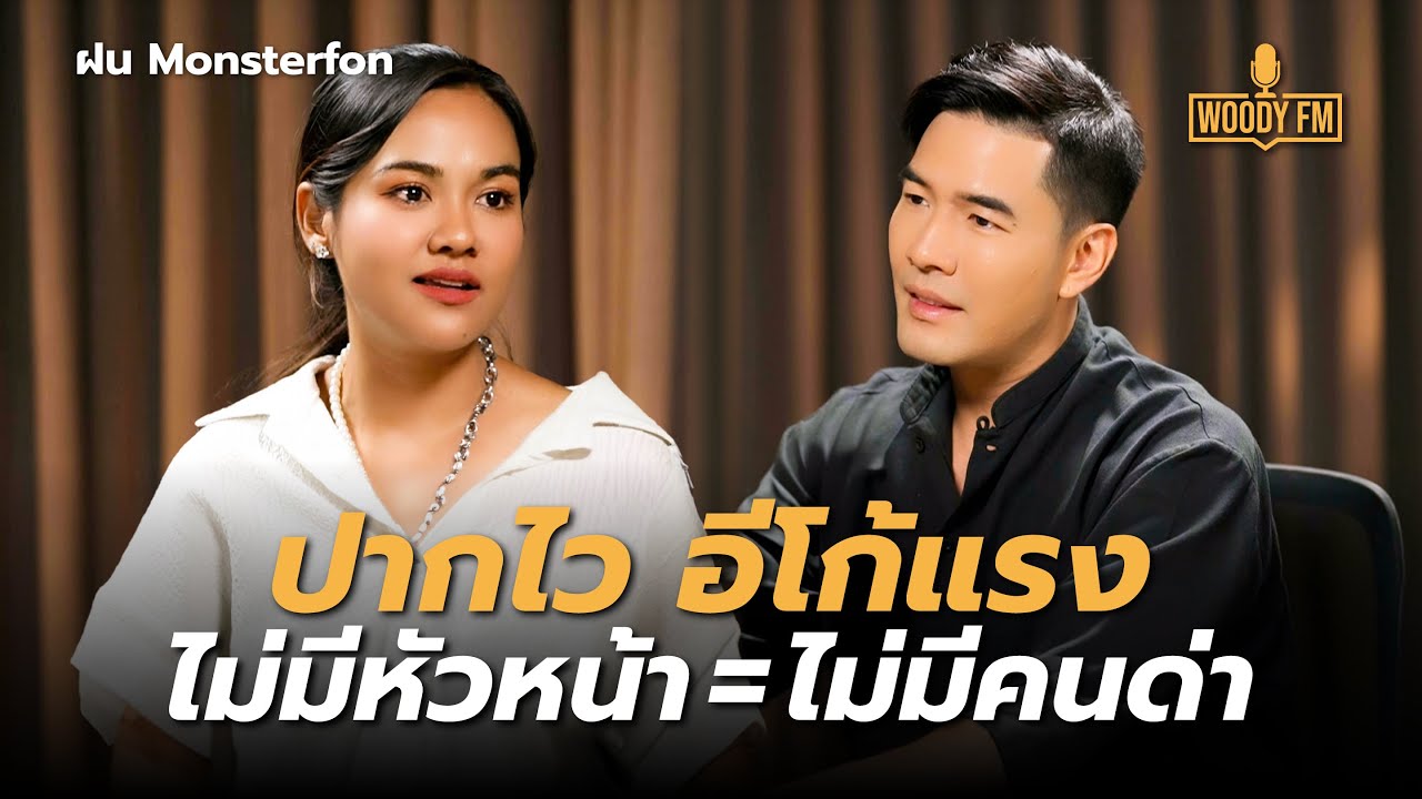 “ฝน Monsterfon” เป็นคนหยาบ ปากเร็ว แต่ก็มีกาลเทศะ | WOODY FM