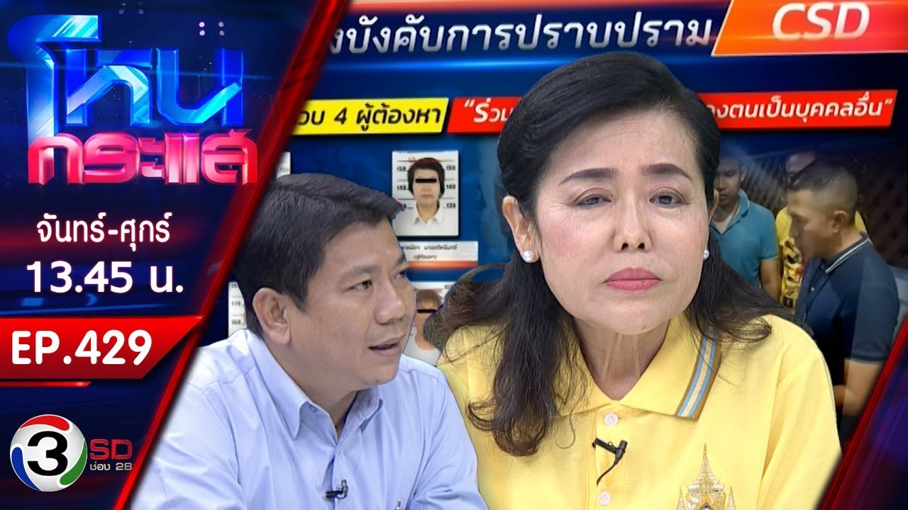 ละครฉากใหญ่! อ้างรับมรดกพันล้าน หลอกเศรษฐีนี 232 ล้านบาท l EP.429 l 5 เม.ย. 62 l#โหนกระแส