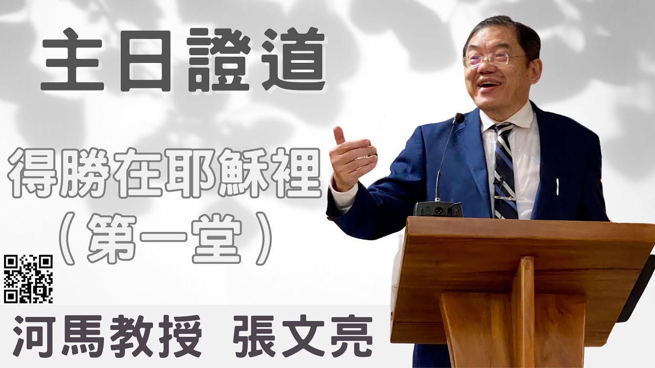 河馬教授-張文亮 主日證道 得勝在耶穌裡(第一堂)(2023.10.08)