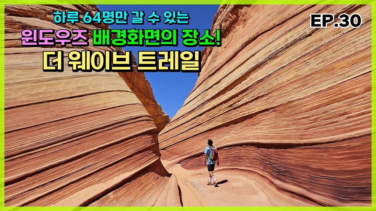 [미국로드트립] EP.30 윈도우즈 배경화면의 장소, 더 웨이브 트레일 - The Wave Trail, Arizona, Windows wallpaper, 로드트립, 미국여행