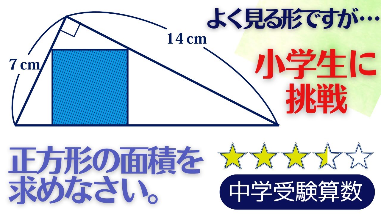 【中学受験算数】平面図形　直角三角形内の正方形　相似形の利用発展【難関クラス/偏差値up】