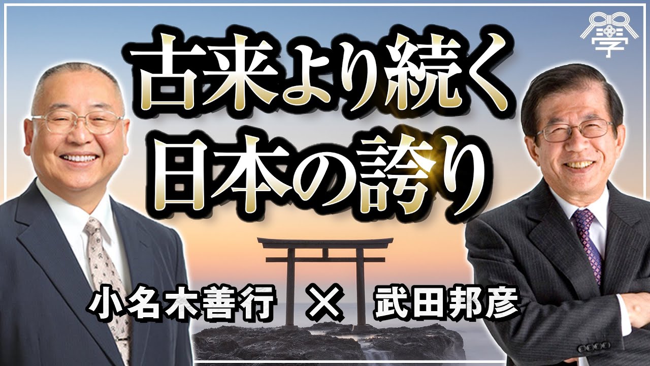 古来より受け継がれてきた日本の誇り｜武田邦彦×小名木善行