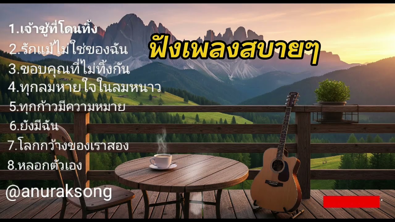 ฟังเพลงสบายๆ-Anurak #ฟังเพลงบนรถ#ฟังเพลงก่อนนอน 