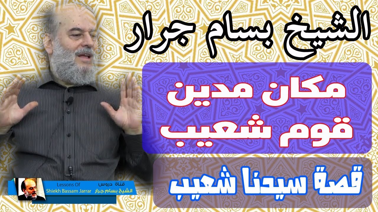 الشيخ بسام جرار | مكان مدين قوم سيدنا شعيب عليه السلام