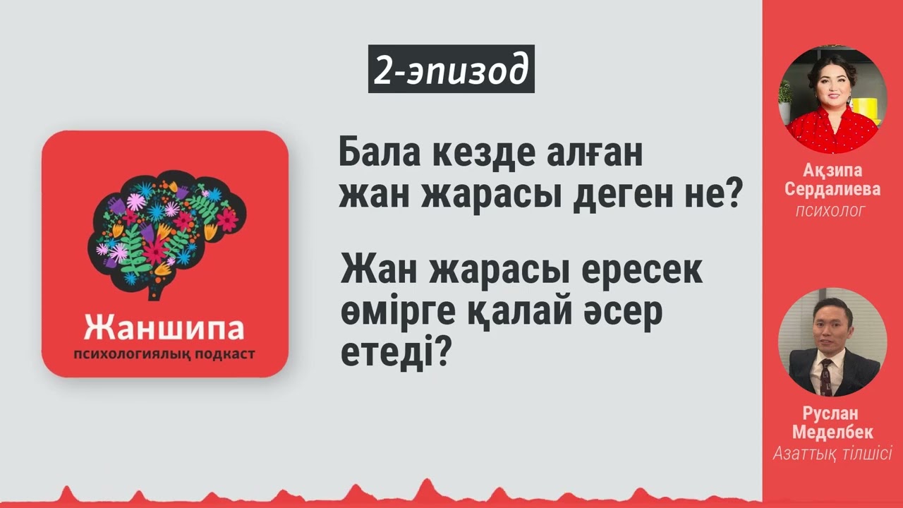 Бала кезде алған жан жарасы деген не? Ол ересек өмірге қалай әсер етеді?