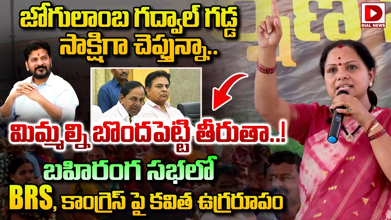 జోగులాంబ గడ్డ సాక్షిగా చెప్తున్నా..మిమ్మల్ని బొందపెట్టి తీరుతా..! Kavitha Sensational Statement