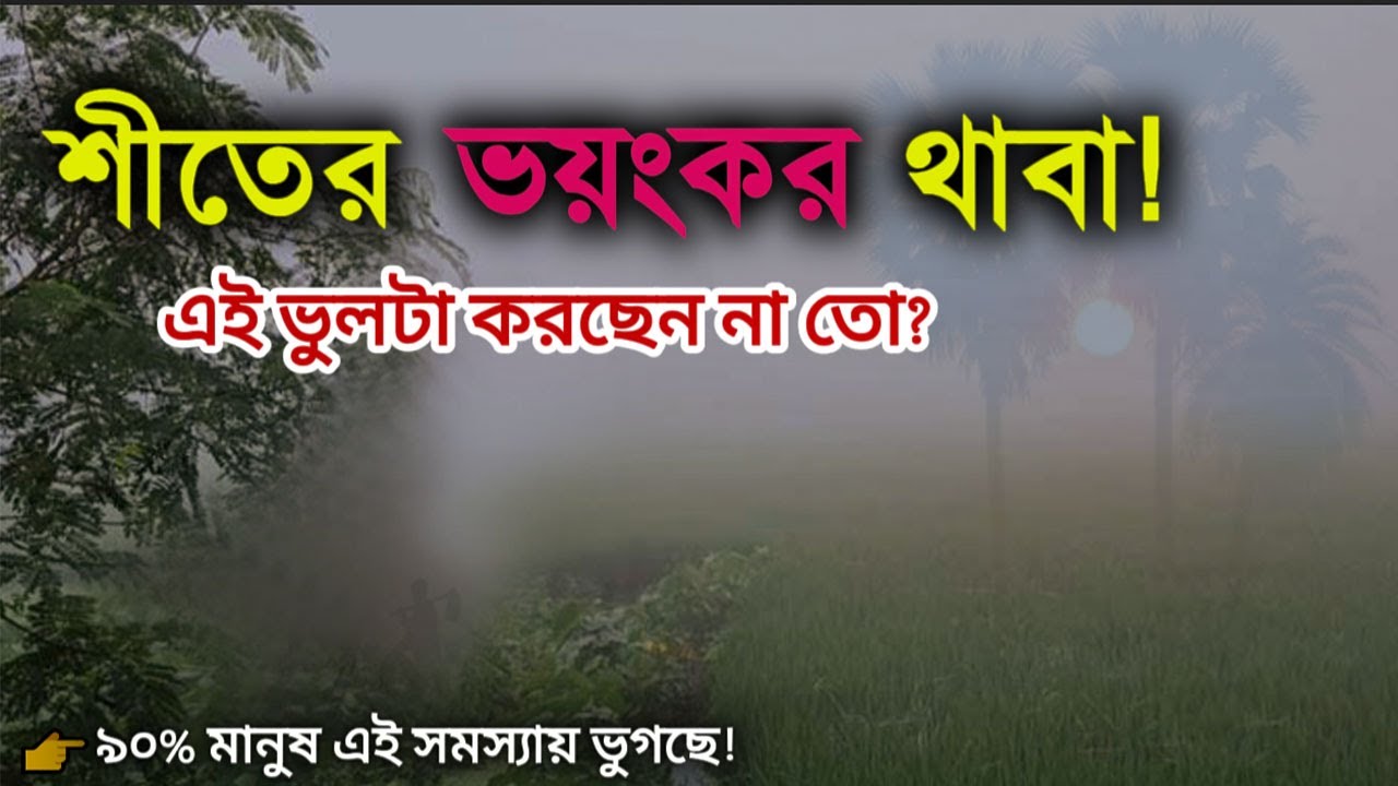 “এই শীতে যদি এই ভুলটা করেন—হাঁটু, কোমর আর শরীর একসাথে ভেঙে পড়বে!”