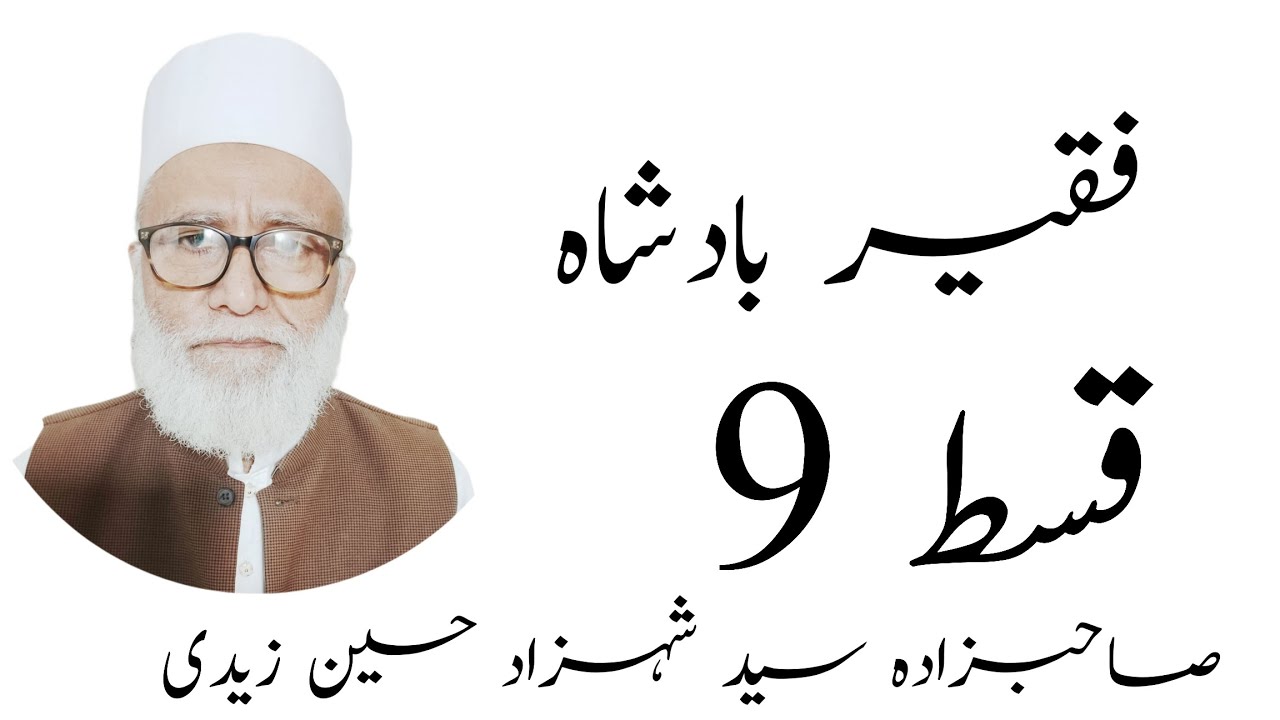 فقیر بادشاہ قسط نمبر نو  |  صاحبزادہ سید شہزاد حسین زیدی 