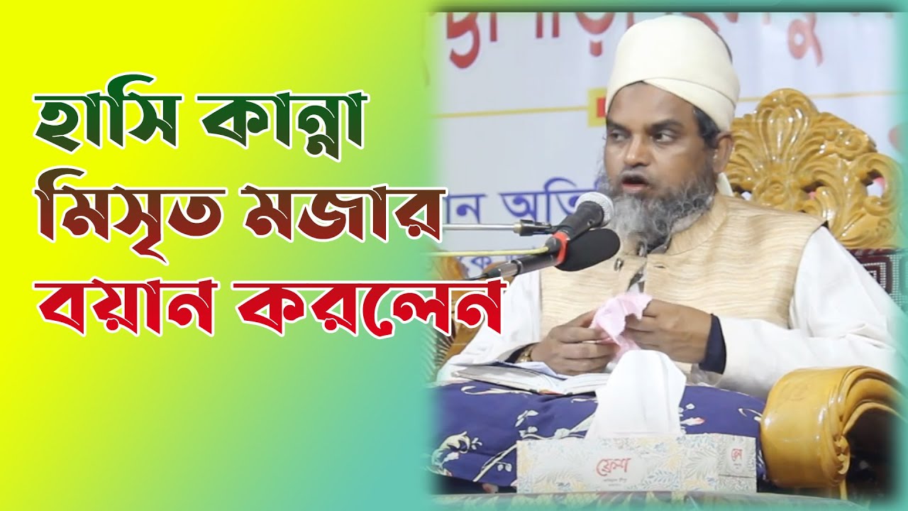 Laugh and cry funny speech. Merazul Haque Qasemi
