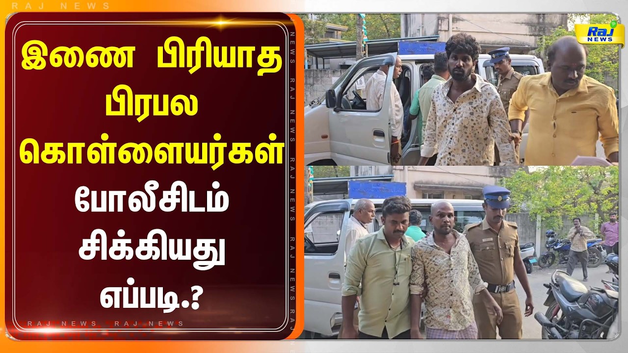 எட்டு வருடங்களாக இணை பிரியாத பிரபல கொள்ளையர்கள்...#latestnews #rajnewstamil