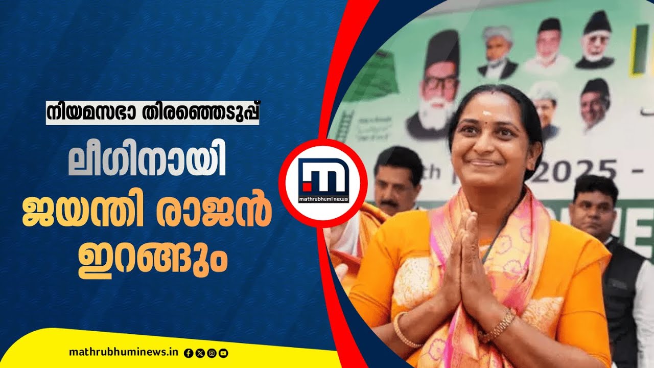 പി.കെ കുഞ്ഞാലിക്കുട്ടി മണ്ഡലം മാറില്ല: ലീഗിനായി ജയന്തി രാജൻ ഇറങ്ങും | Kerala Assembly Election