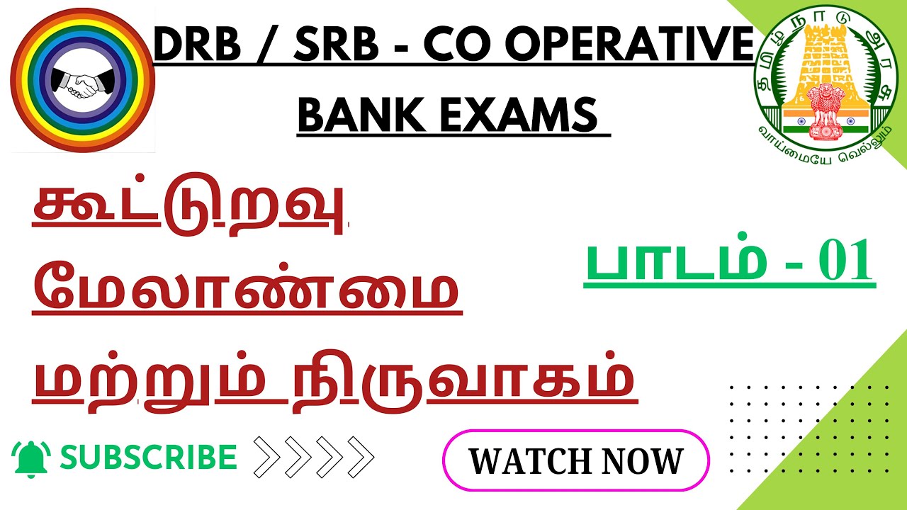 கூட்டுறவு மேலாண்மை  - பாடம் 01 - ஒரு மதிப்பெண் வினாக்கள் | DRB / SRB / Cooperative Management exam