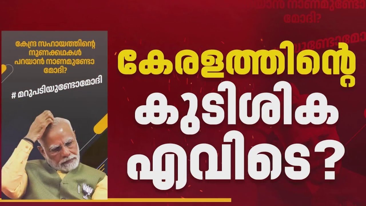 'കേരളത്തിന്റെ കുടിശിക എവിടെ?'; മോദിയോട് ചോദ്യങ്ങളുമായി ഇടതു കേന്ദ്രങ്ങള്‍| Kerala Government