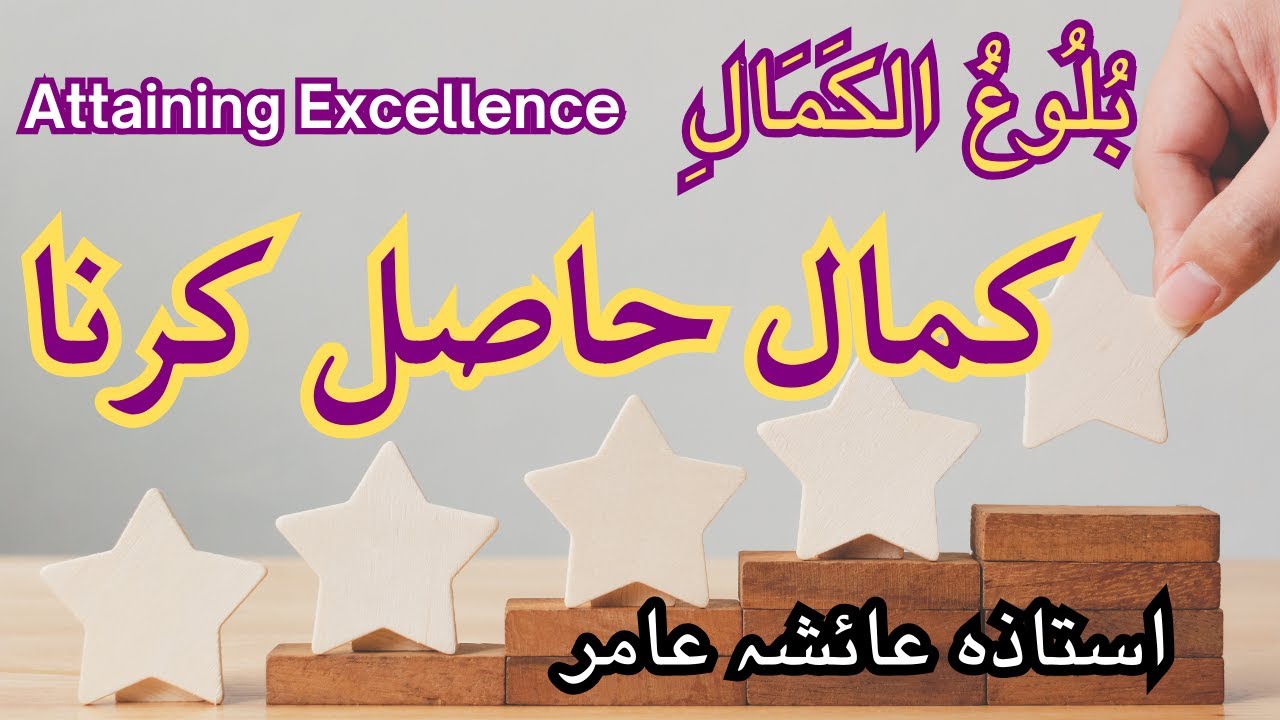 Attaining Excellence کمال حاصل کرنا#aiashaamir #trending #islamicbayan #quran #islam #emotionalbayan