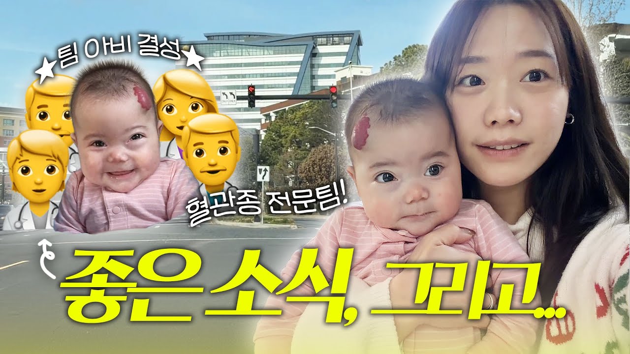 기다리던 혈관종 전문팀 5인과 진료 결과🏥, 좋은 소식과 무거운 이야기.
