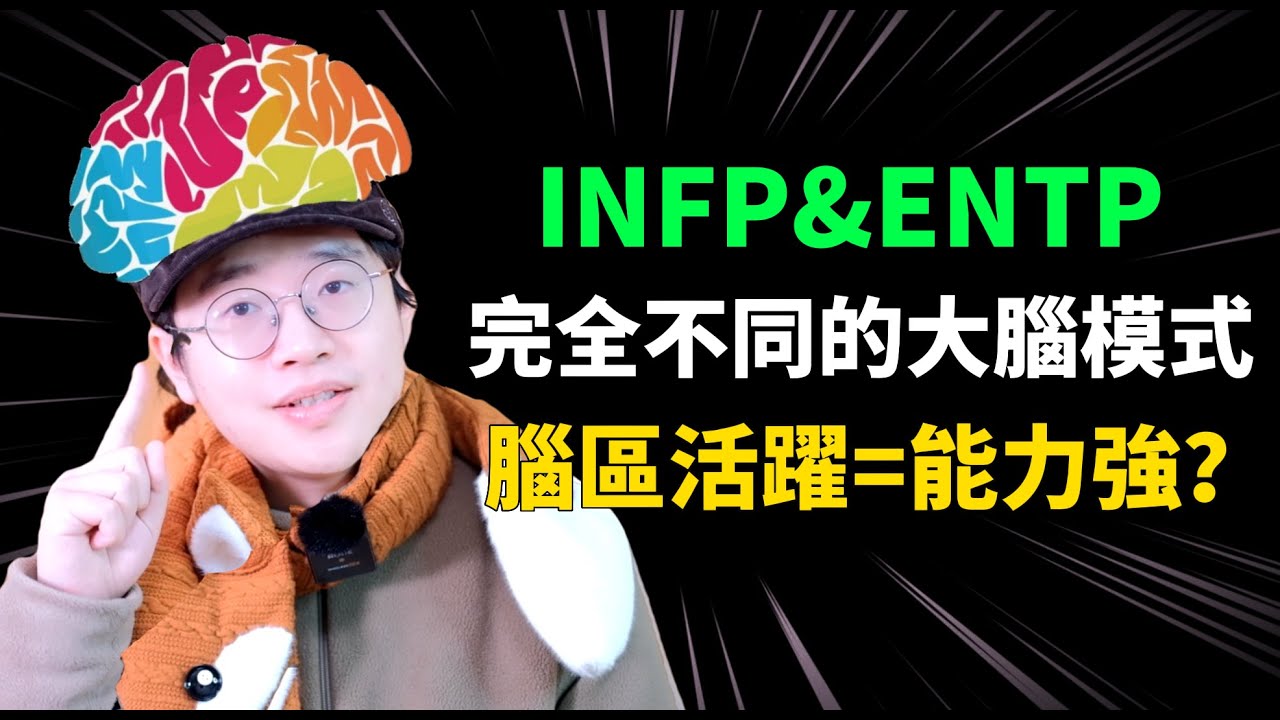 【MBTI】不同人格如何进入“心流”状态？INFP和ENTP，谁更容易进入“圣诞树”全脑活跃模式？｜性格测试分析｜心理学｜狐狸刷刷的类型学