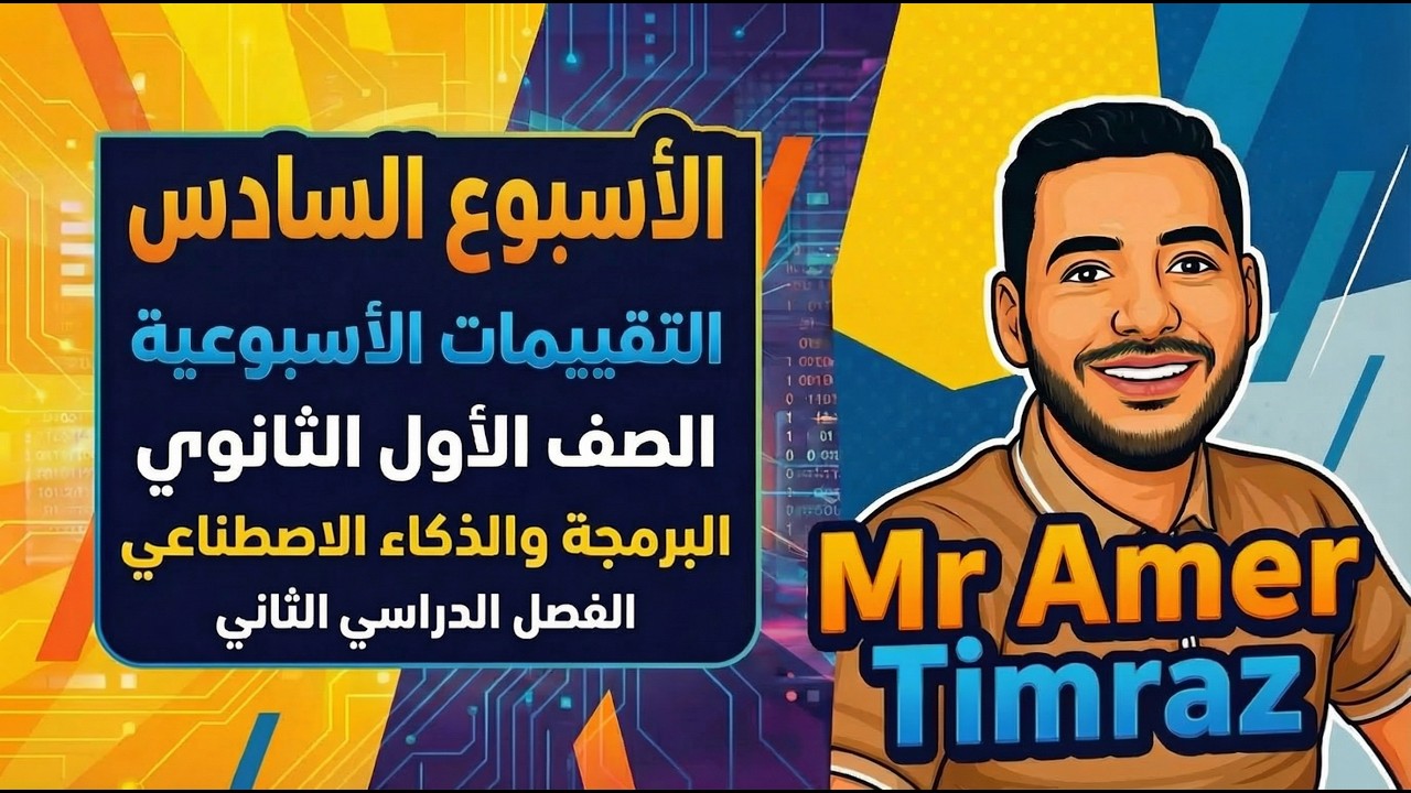 حل تقييم الأسبوع السادس | البرمجة والذكاء الاصطناعي أولى ثانوي | الترم الثاني 2026