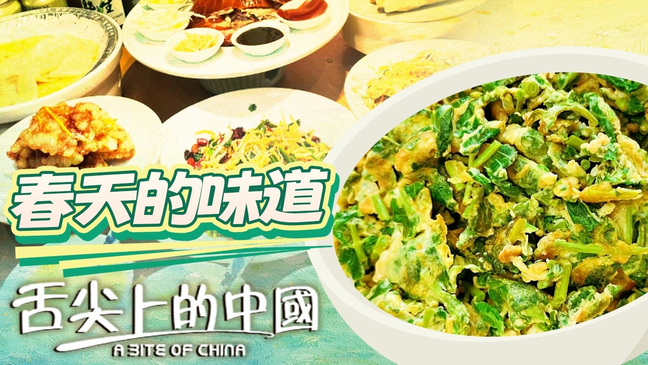 春餅 槐花包子 香椿炒雞蛋 蒸榆錢 香氣氤氳間 唇齒間儘是春天的味道！丨舌尖上的中國 A Bite of China