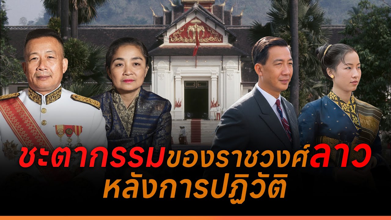 ชะตากรรมของราชวงศ์ลาวหลังการปฏิวัติ 1975