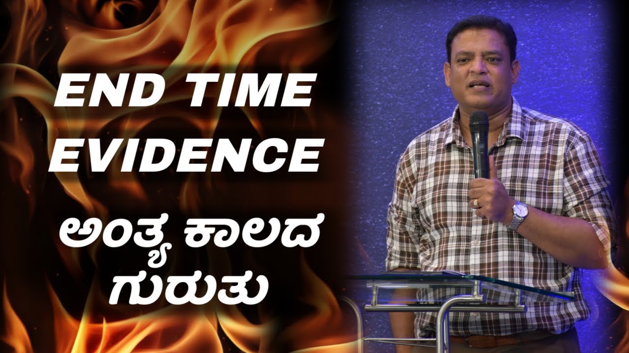 Pastor Philip Babu-End Time Evidence-ಅಂತ್ಯ ಕಾಲದ ಗುರುತು