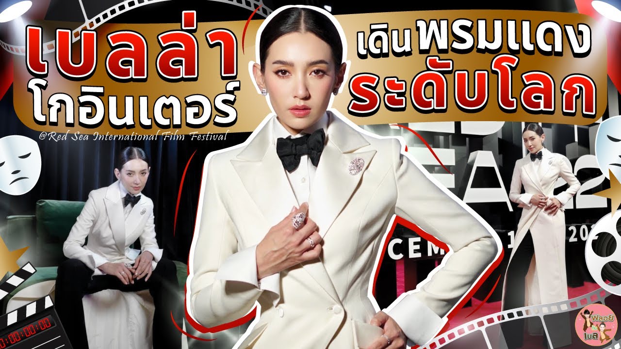 เบลล่าโกอินเตอร์เดินพรมแดงระดับโลก | พลอยกับเบล EP.18 [ENG CC]