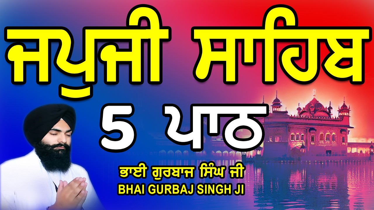 Japji Sahib | Jap Ji Sahib | 5 ਜਪੁਜੀ ਸਾਹਿਬ | ਜਪੁ ਜੀ ਸਾਹਿਬ | Nitnem | Bhai Gurbaj Singh #japjisahib