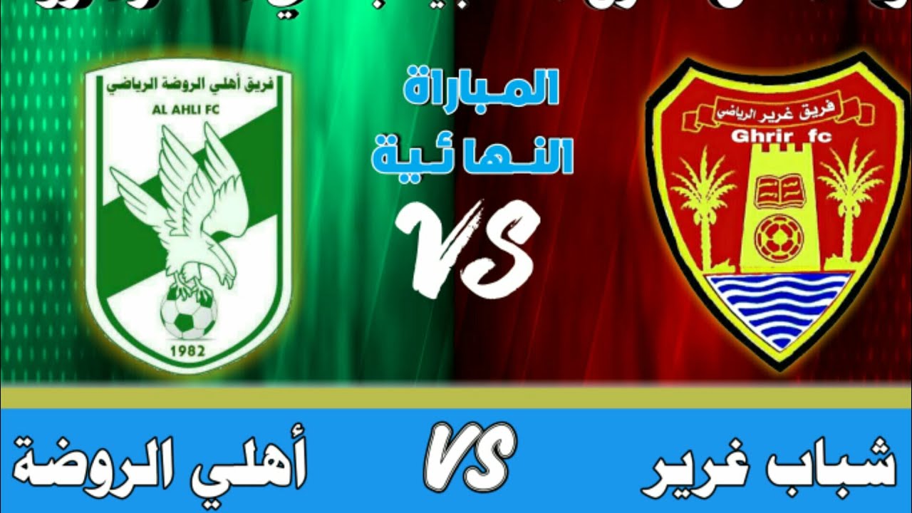 لقطات من المباراة النهائية بين أهلي الروضة و شباب غرير في دوري الكاس لفرق نادي النصر الروصة 2021