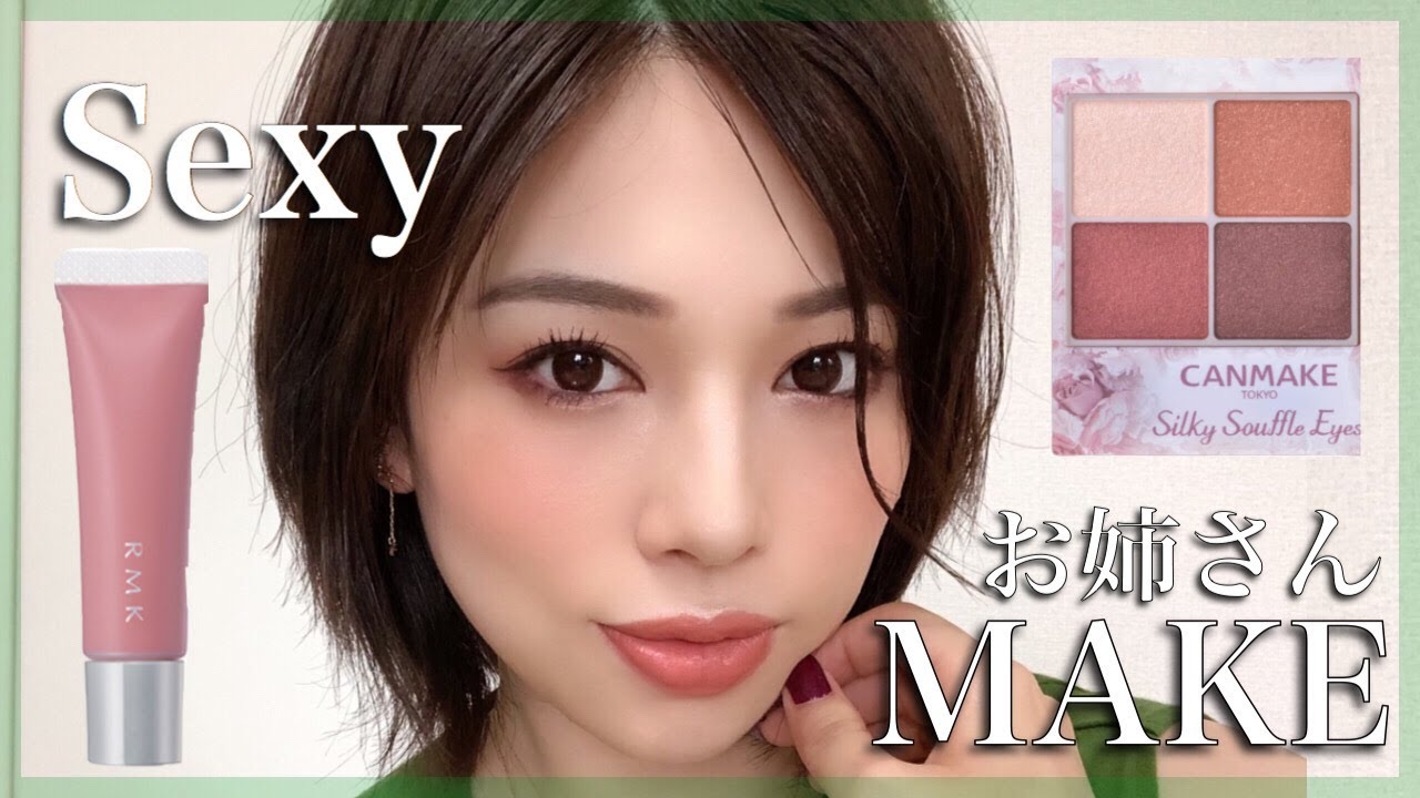 【セクシーメイク💋】色気のあるお姉さんは好きですか？【キャンメイク＆RMK】