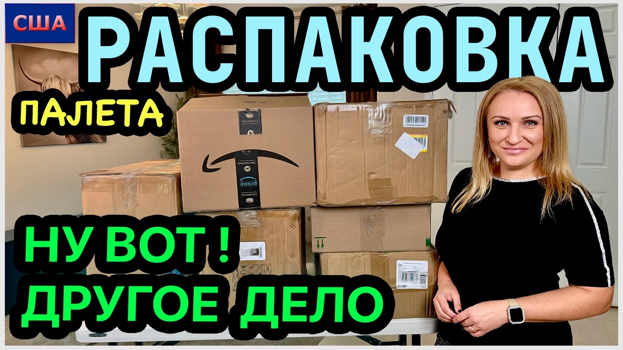 Ну вот! Хорошие находки в этот раз👍 Мы довольны! Распаковка палета. Amazon. США. Флорида
