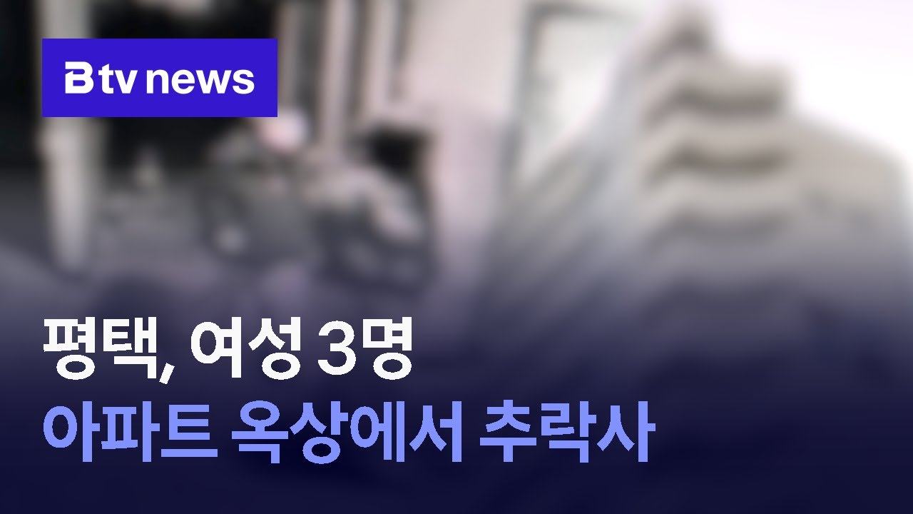 평택, 여성 3명 아파트 옥상에서 추락사