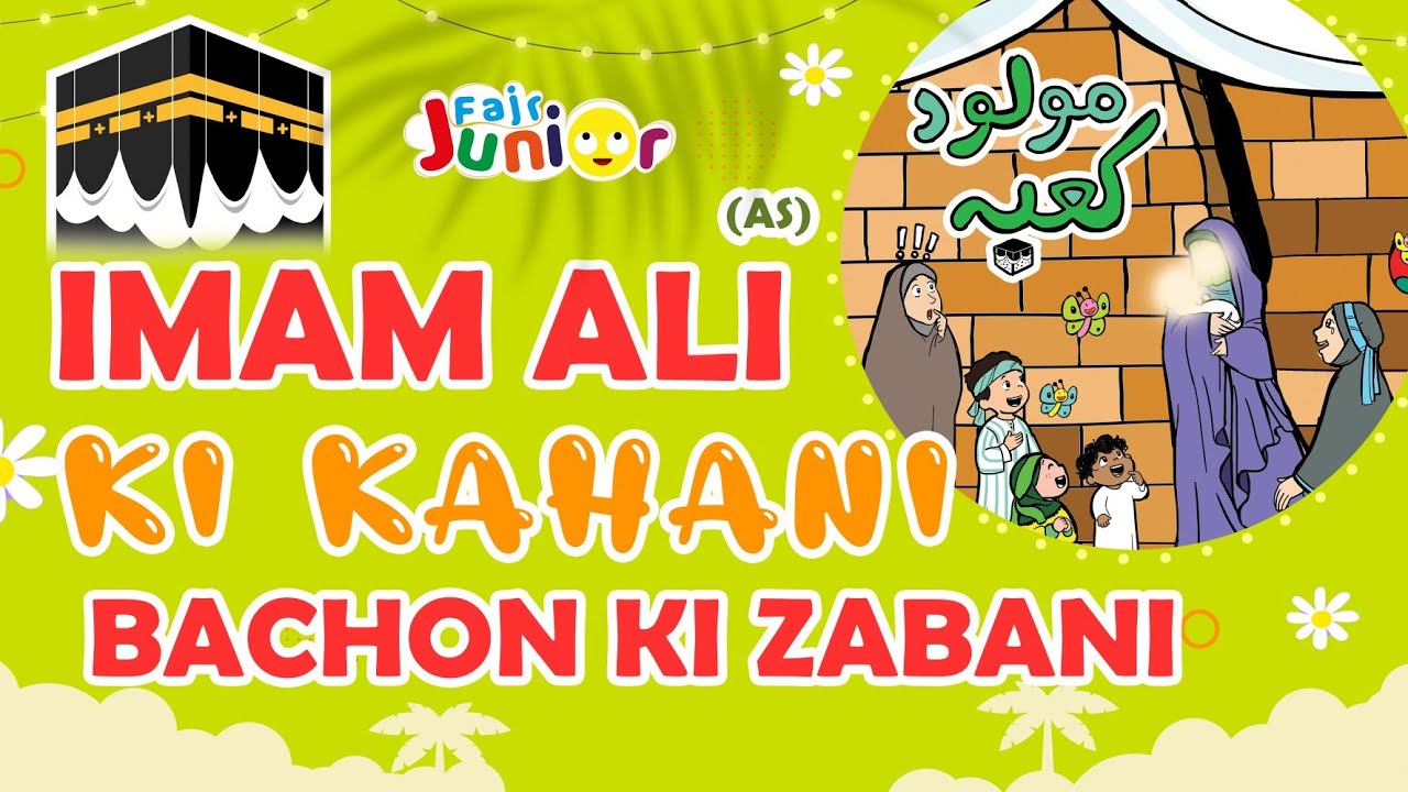 Imam Ali (as) ki Kahani Bacho ki Zabani | life of Imam Ali (as) | Islamic Stories | Shia Kids