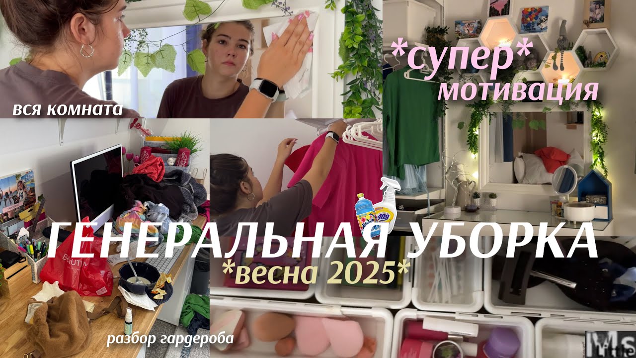 SPRING CLEANING+ORGANIZE🌷 🧹 ГЕНЕРАЛЬНАЯ УБОРКА *весна 2025* || clean with me || мотивация