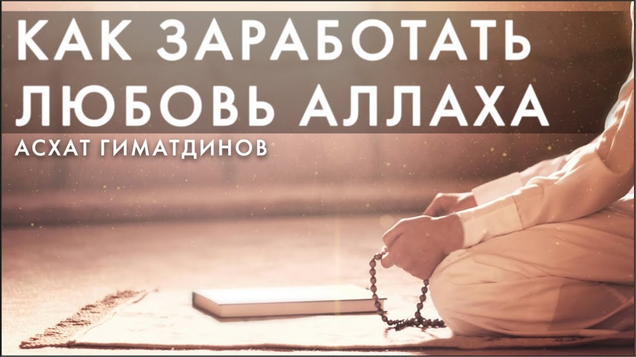 Как заработать любовь Аллаха