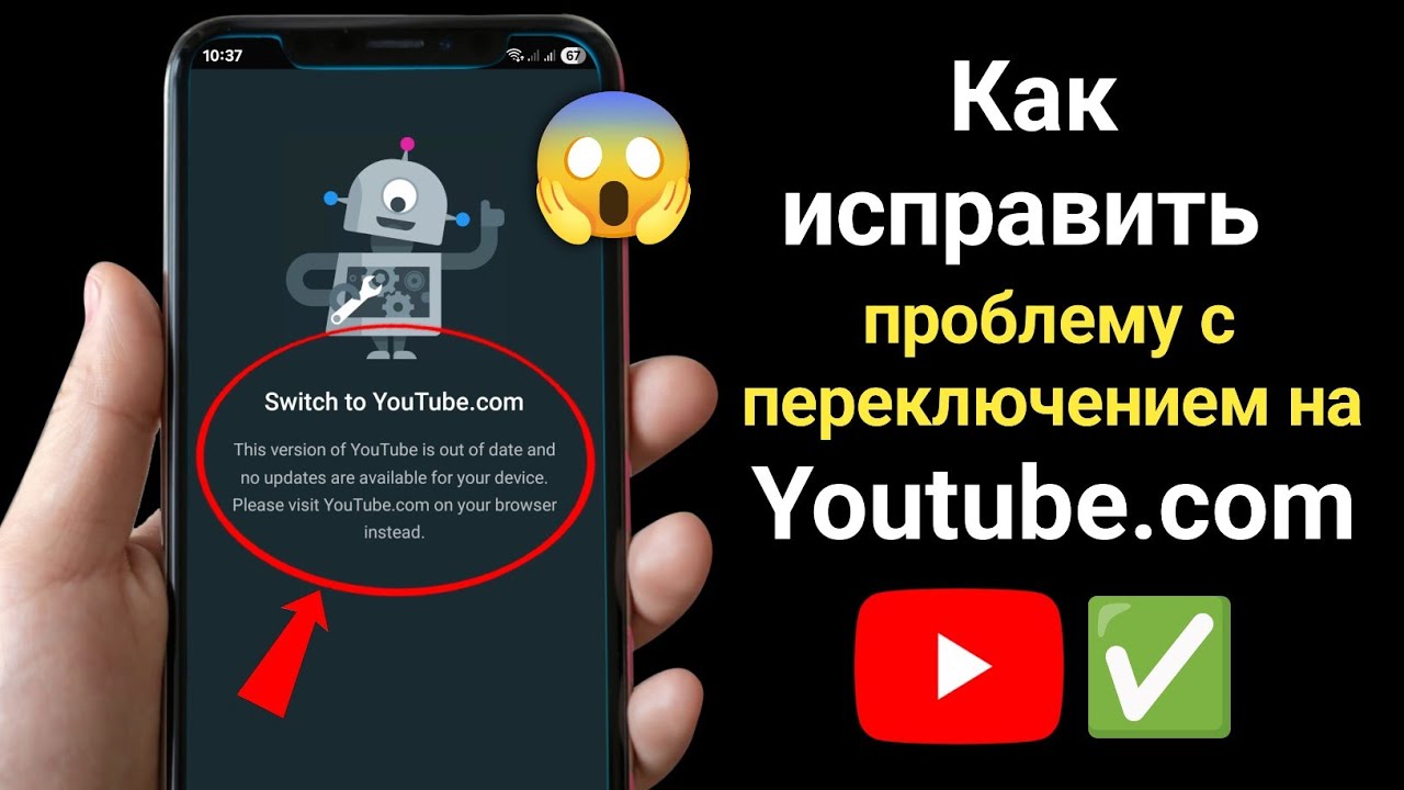 Как исправить ошибку «Эта версия YouTube устарела» | Проблема с переключением на YouTube.com решена