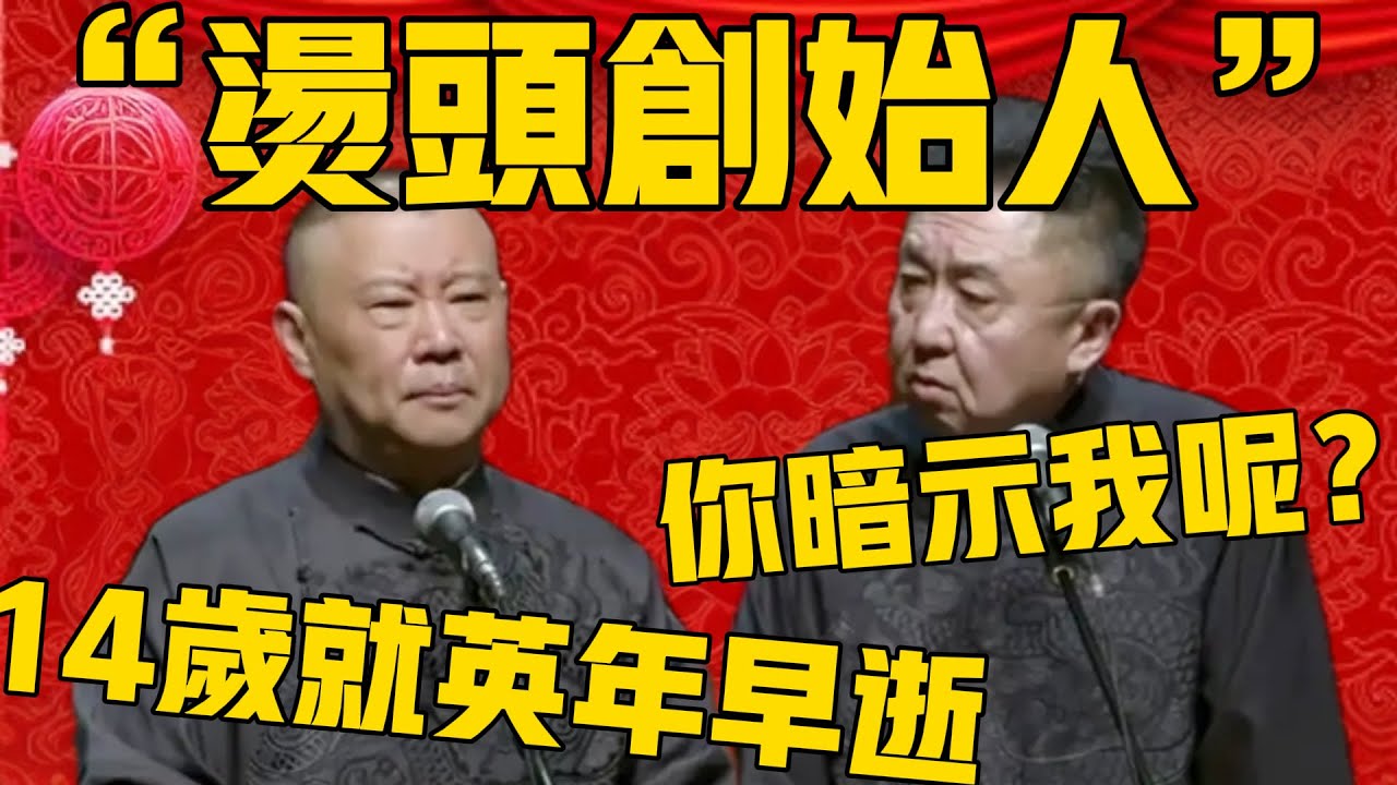 【暗示我？ 】郭德綱：研究燙頭的哥們兒，聽說14歲就英年早逝了！于謙：你這個暗示我呢？#郭德纲 #于谦#德云社#德云社最新相声 #纲丝节
