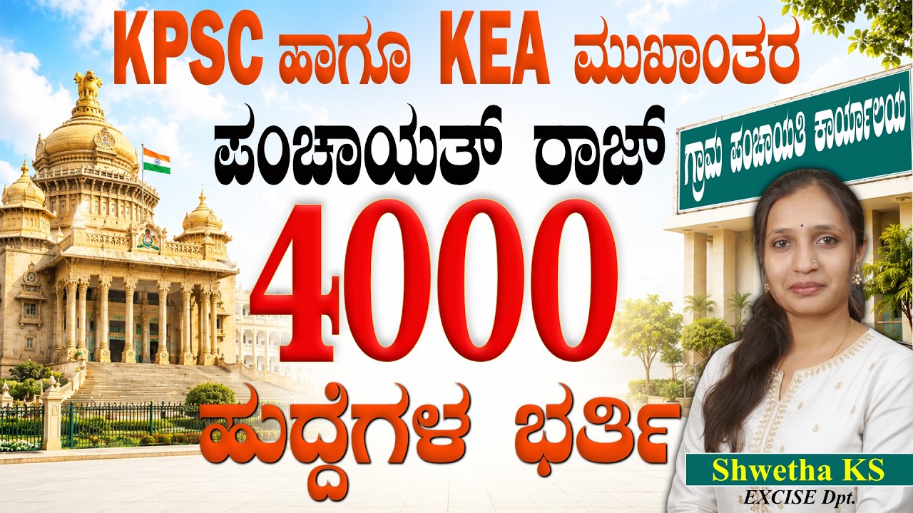 4000 Panchayat Raj Vacancies 2026 | KPSC & KEA Recruitment Update | Complete Information