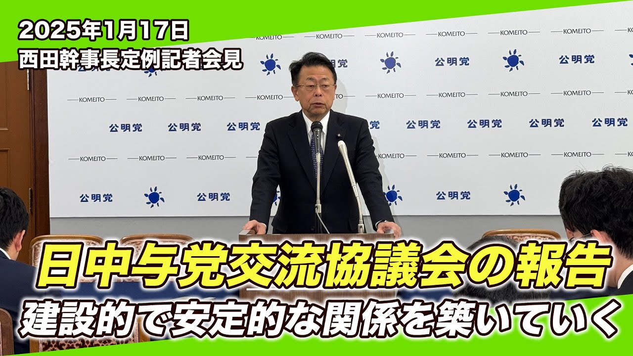 2025/1/17 西田幹事長定例記者会見