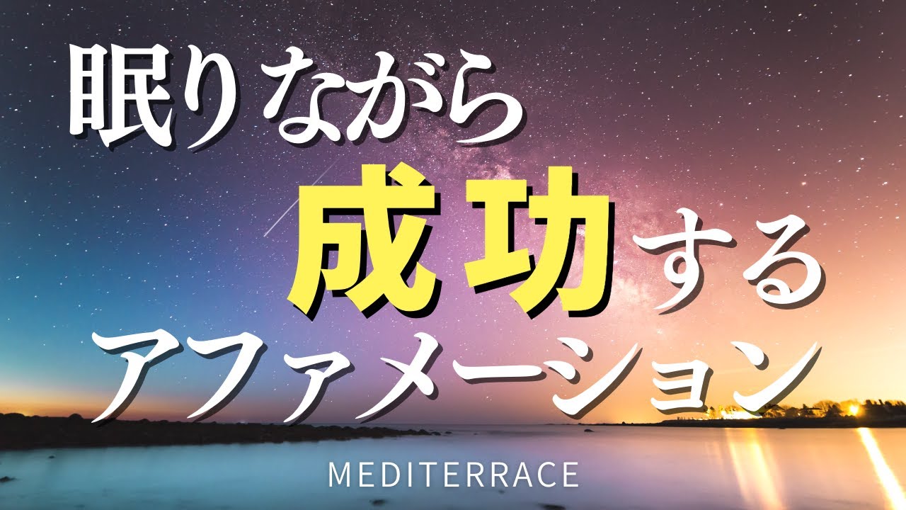 【アファメーション】眠りながら成功する 言霊 潜在意識 マーフィーの法則 引き寄せの法則 開運 金運上昇 マインドフルネス瞑想ガイド