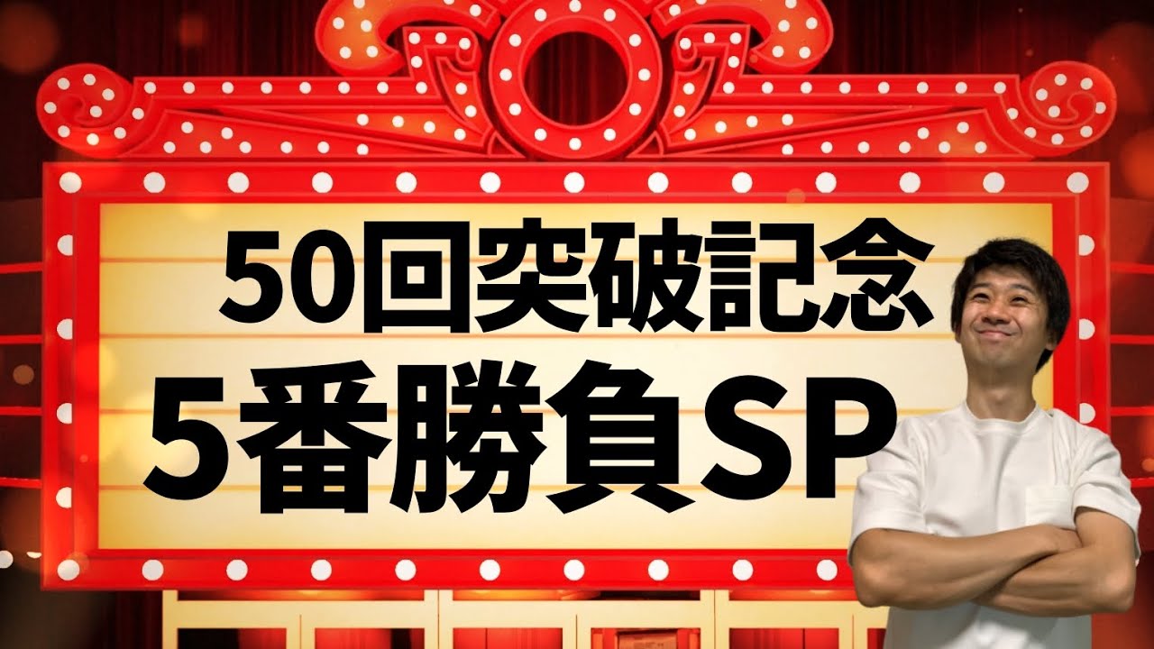 【50回突破記念】５番勝負スペシャル！