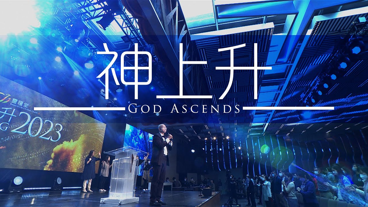神上升 God Ascends