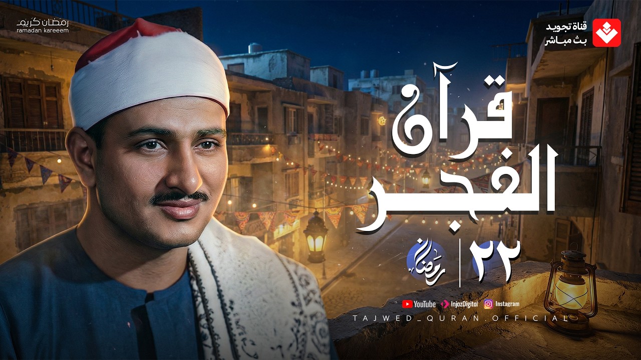 قرآن الفجر .. 22 رمضان 2026 | الشيخ محمد صديق المنشاوي | تجويد بث مباشر