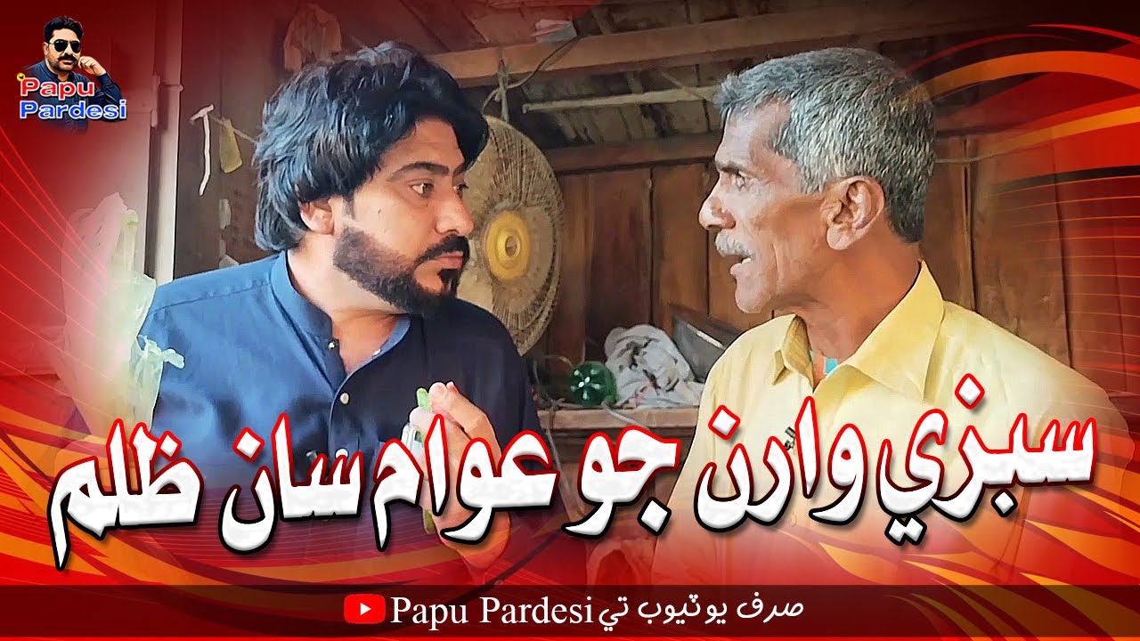 Sabzi Waran Jo Awan Saan Zulom | Papu Pardesi | Gulzar Hakro | Comedy Funny Video