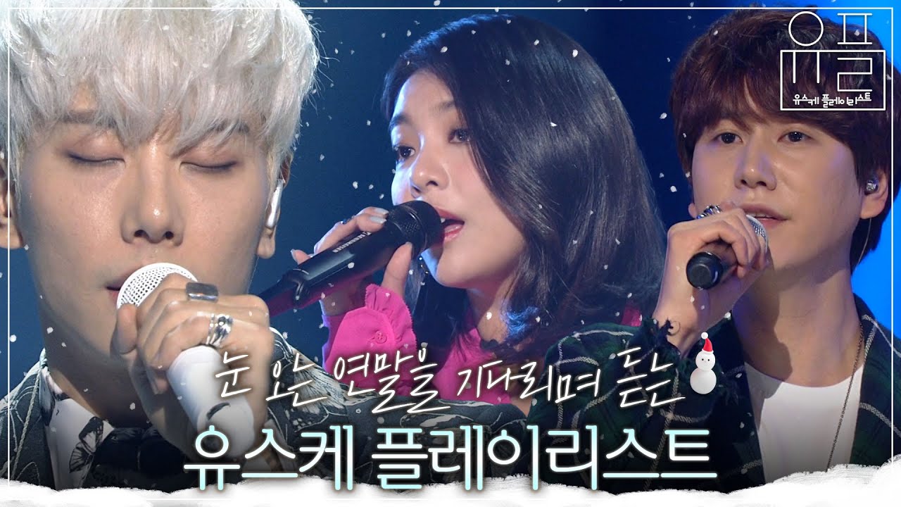 [Playlist] 하얀 겨울을 기다려요☃ 겨울 감성 가득 담은 유스케 플레이리스트❄ | #유플리 | KBS 유희열의 스케치북