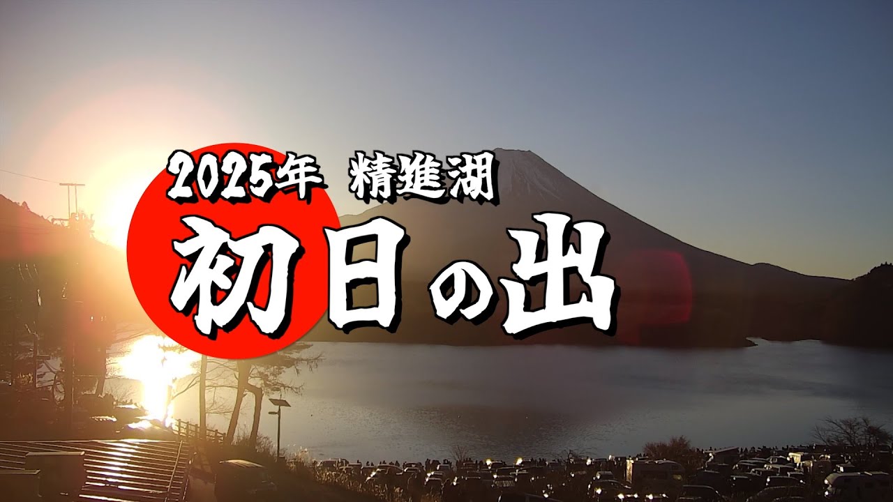 2025年 精進湖 初日の出