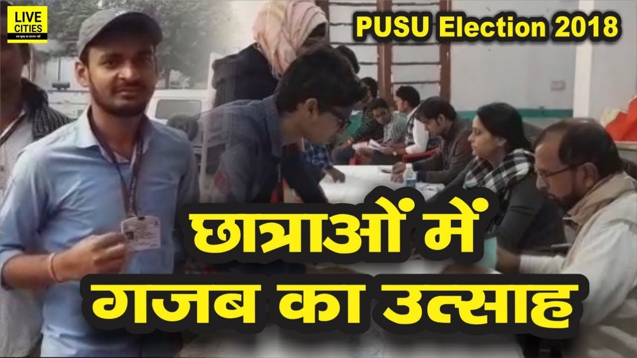 PUSU Election 2018 : पहली बार वोटिंग कर गदगद हैं छात्राएं, चेहरे पर देखते ही बनती है खुशी