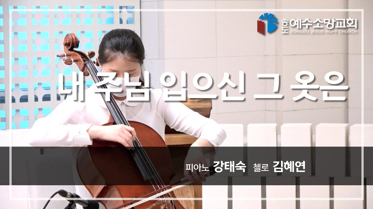 [특별찬양] 내 주님 입으신 그 옷은｜첼로 김혜연, 피아노 강태숙